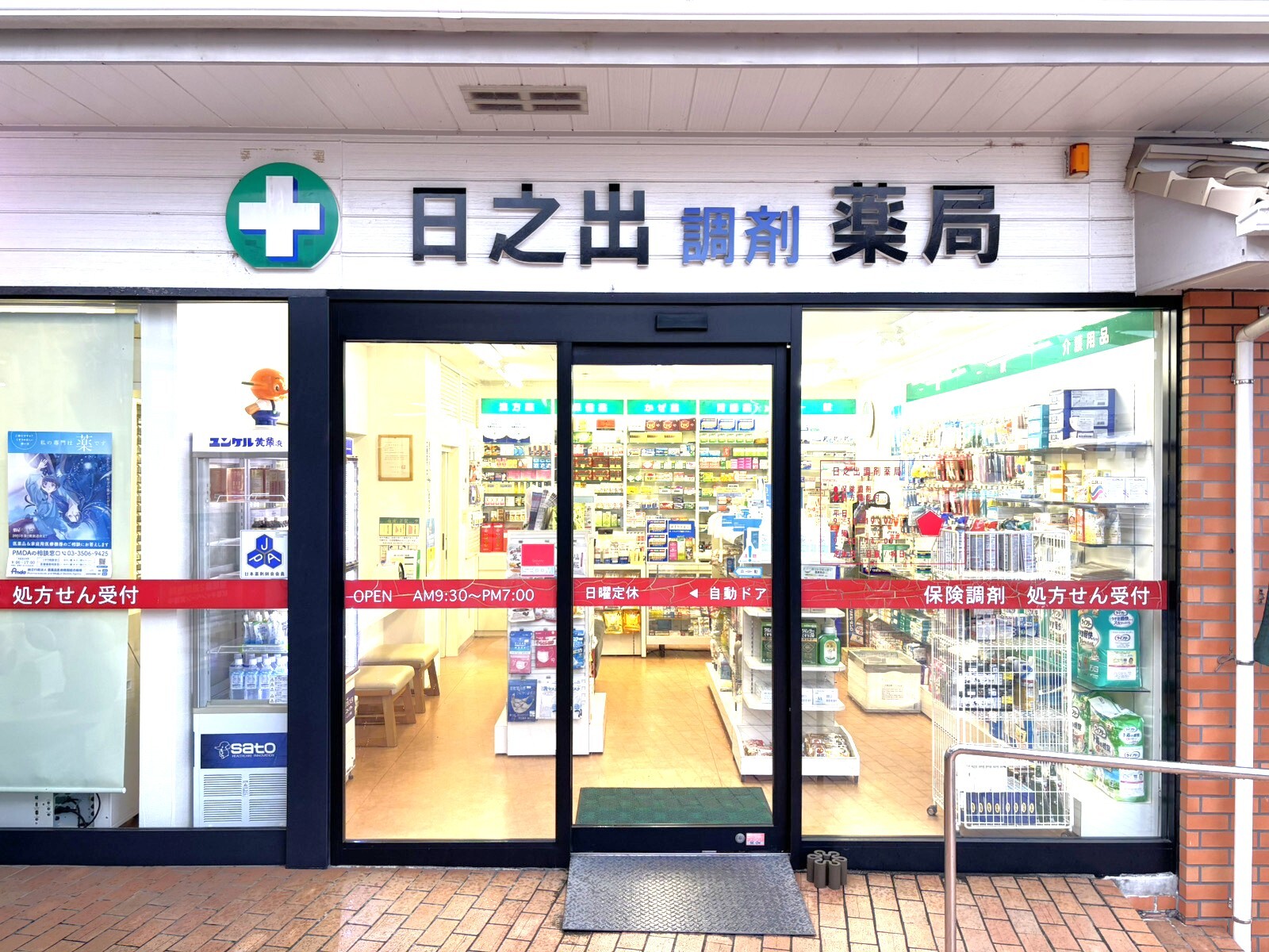 日之出薬局,山口県,熊毛郡,田布施町下田布施,処方せん受付,調剤薬局