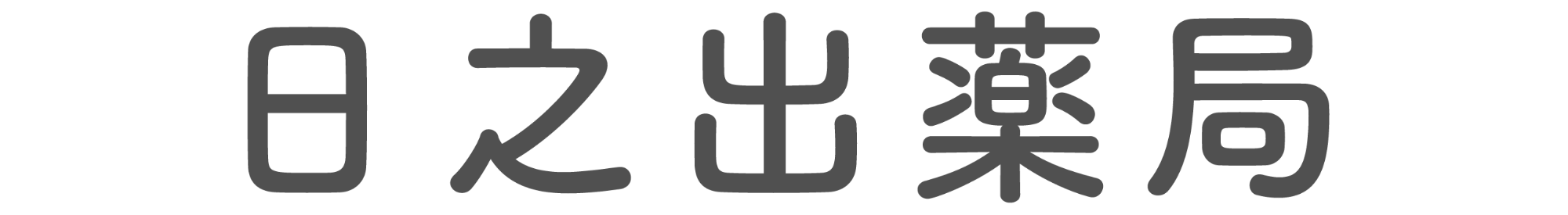 日之出薬局(山口県熊毛郡田布施町)