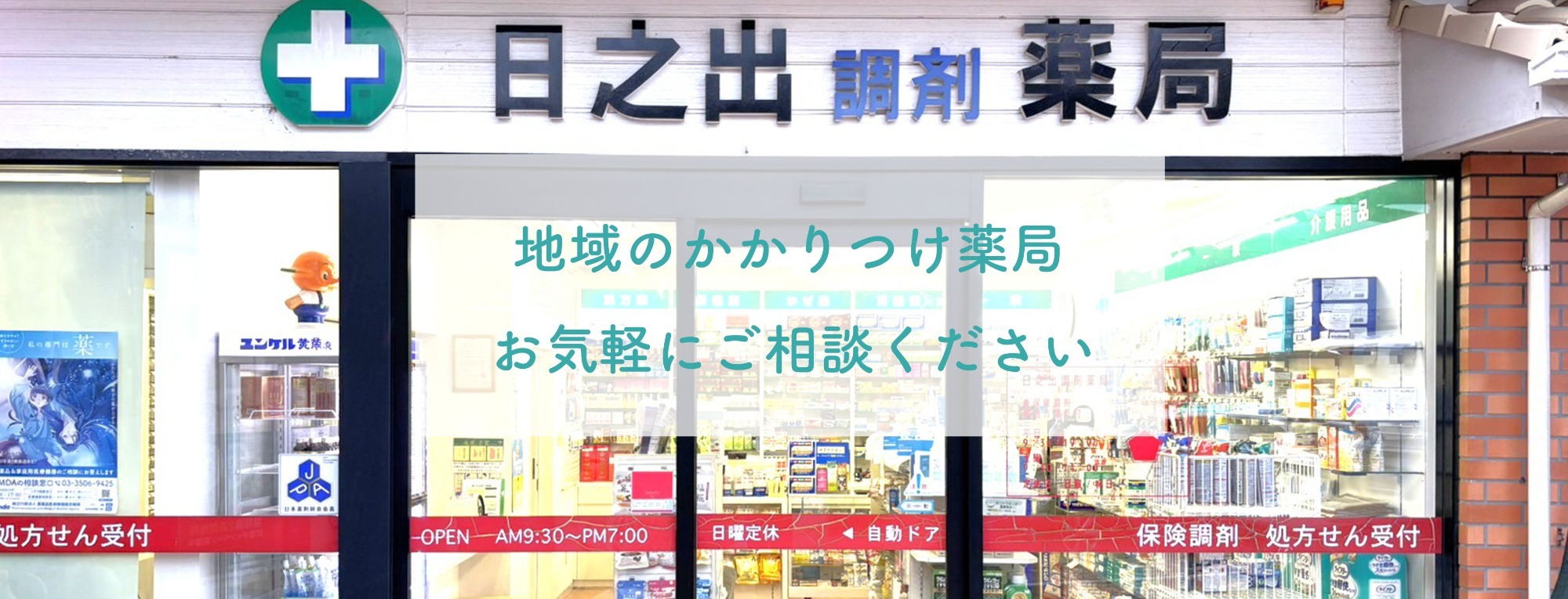 日之出薬局,山口県,熊毛郡,田布施町下田布施,処方せん受付